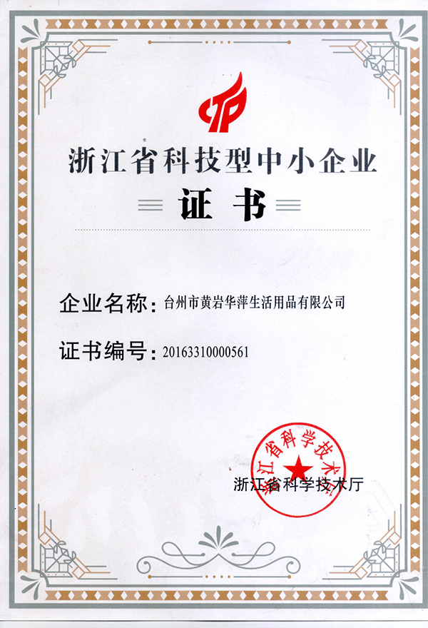 浙江省科技型中小企業證書